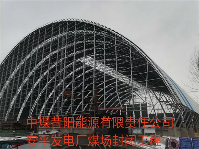 富锦中煤昔阳能源有限责任公司安平发电厂煤场封闭工程